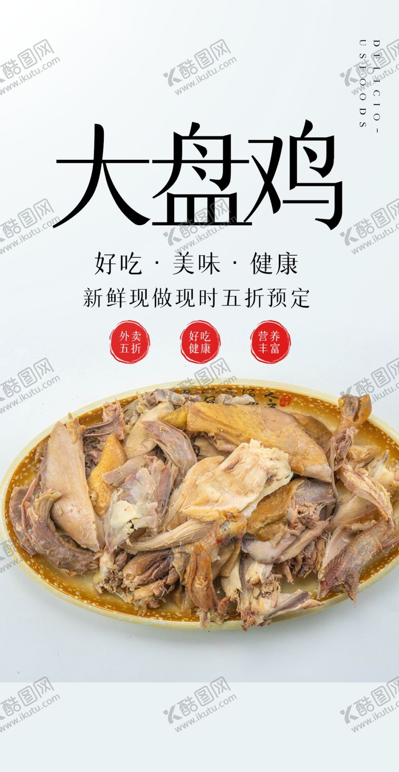编号：60784309160845438123【酷图网】源文件下载-大盘鸡