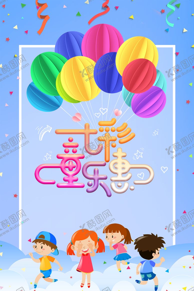 编号：67413911170930449573【酷图网】源文件下载-六一活动