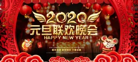 元旦晚会
