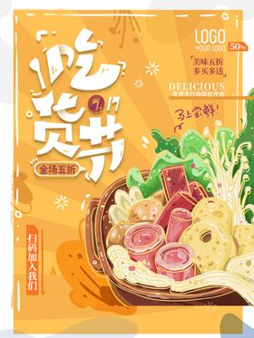 吃货节美食盛宴海报