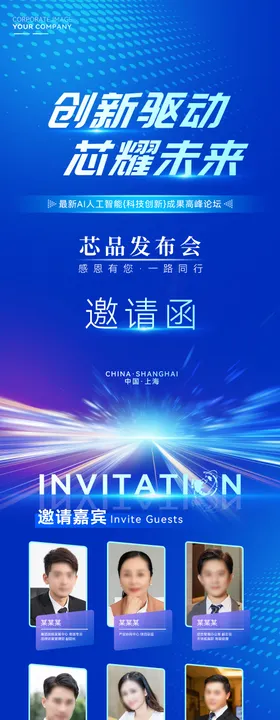 精品智慧芯能大气活动长图