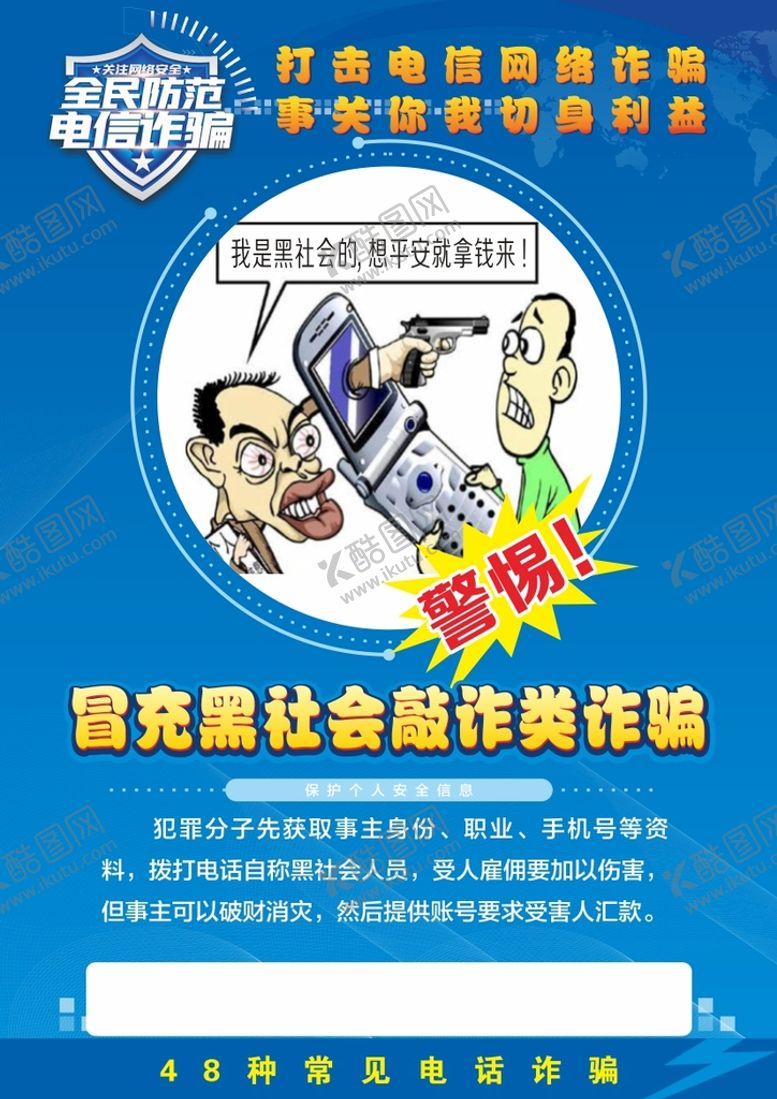 编号：70134901201713582349【酷图网】源文件下载-电信诈骗