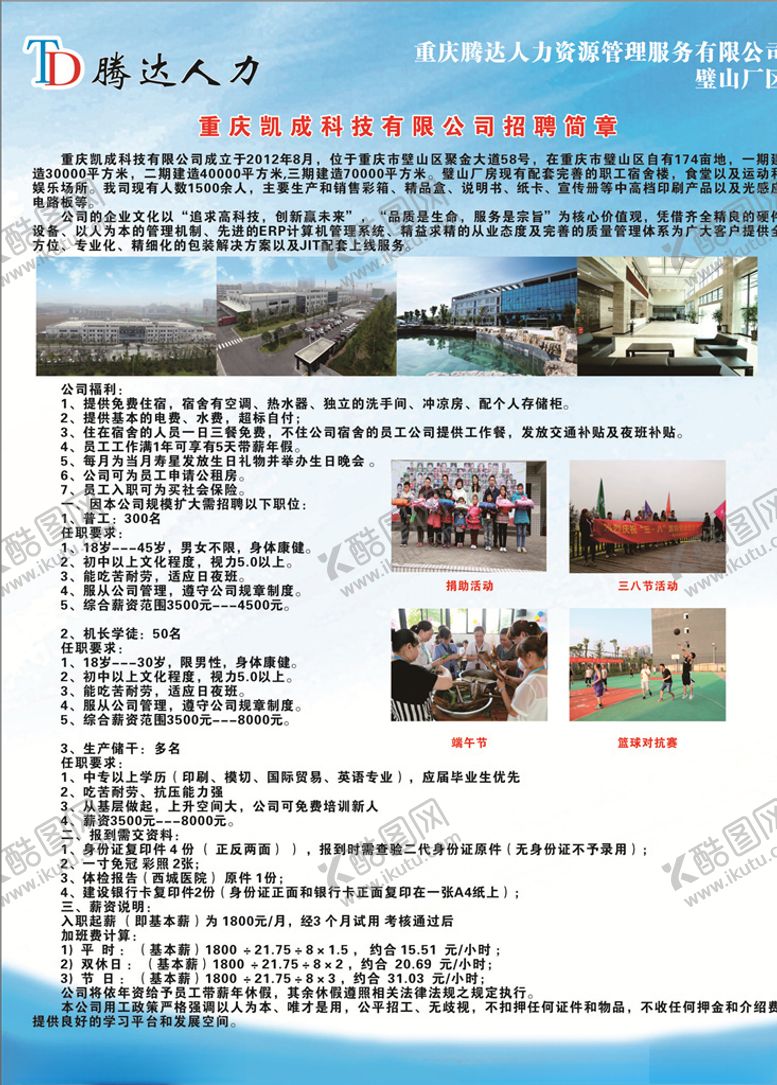 编号：77372406181358184524【酷图网】源文件下载-凯成电子厂招聘简章