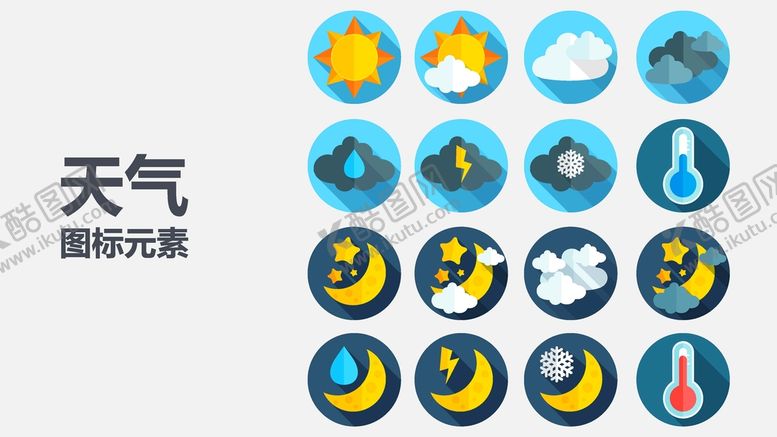 编号：87989102041804237290【酷图网】源文件下载-天气图标  