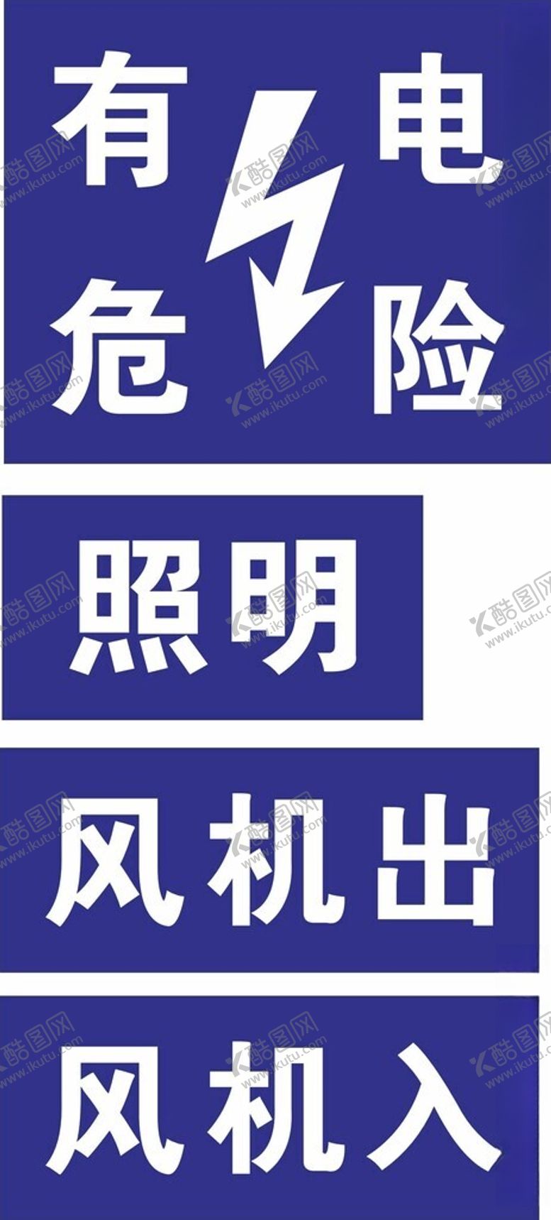 编号：38716801192359324461【酷图网】源文件下载-有电危险喷字模