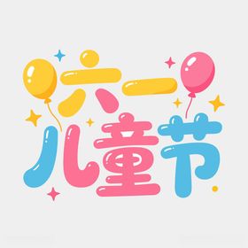 六一儿童节欢乐插画