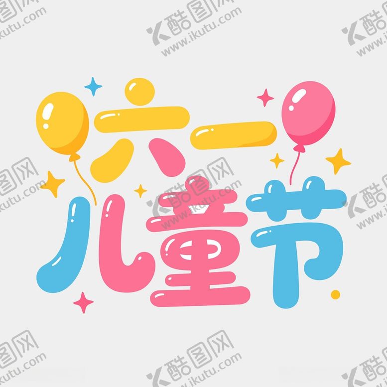 编号：63629305291000159399【酷图网】源文件下载-六一儿童节欢乐插画