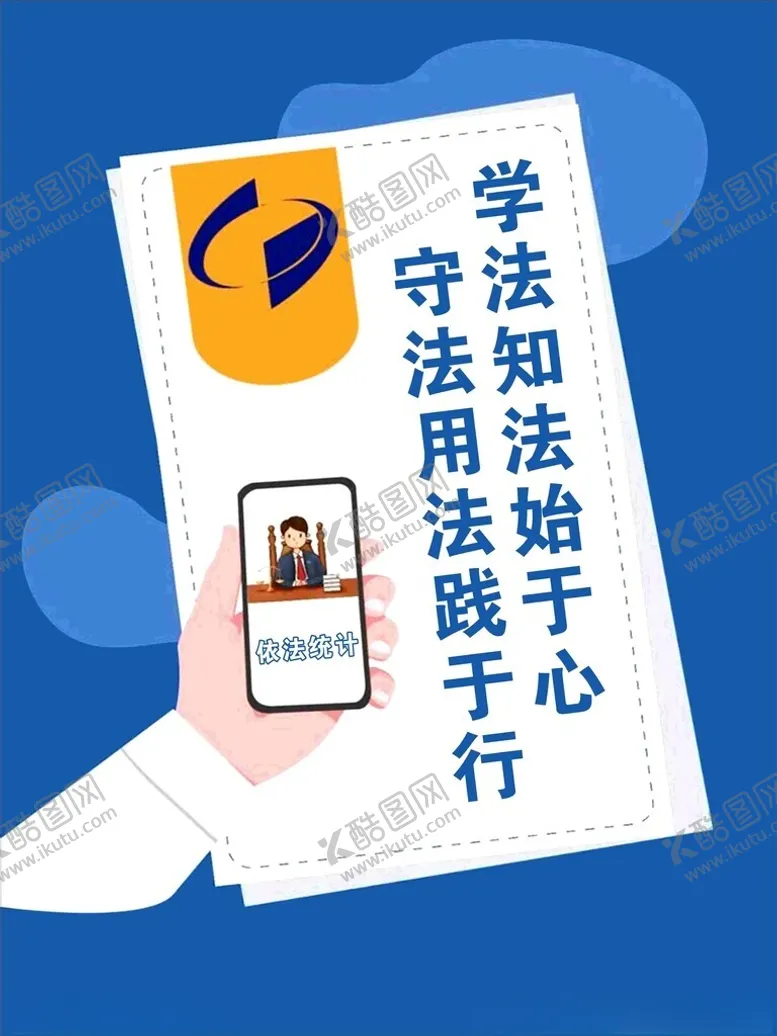 编号：73580001281144191634【酷图网】源文件下载-统计法海报