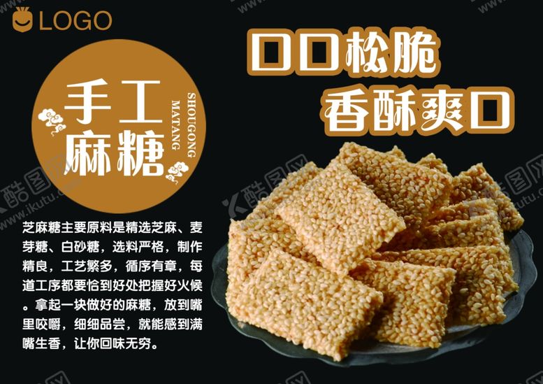 编号：52854401292016426138【酷图网】源文件下载-手工麻糖宣传简介海报
