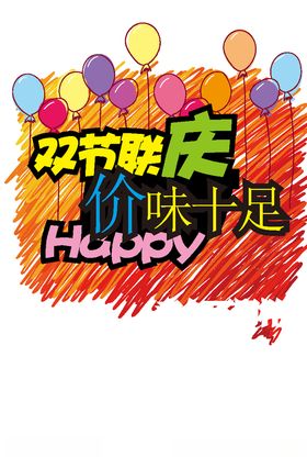 双节联庆节日庆典
