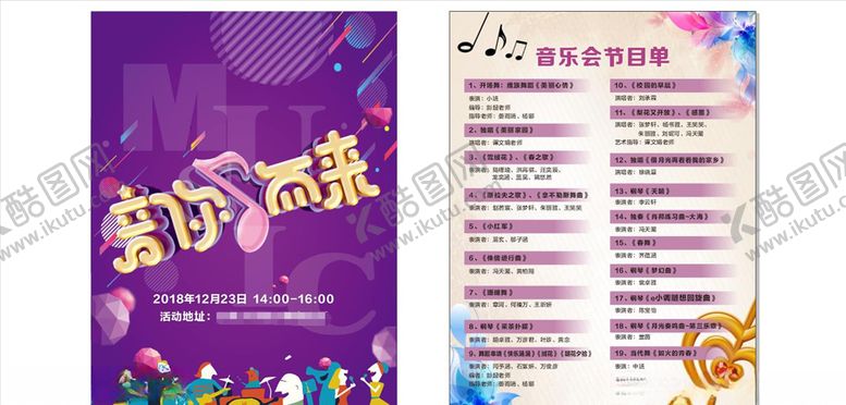 编号：55250709192249572938【酷图网】源文件下载-音你而来音乐会节目单