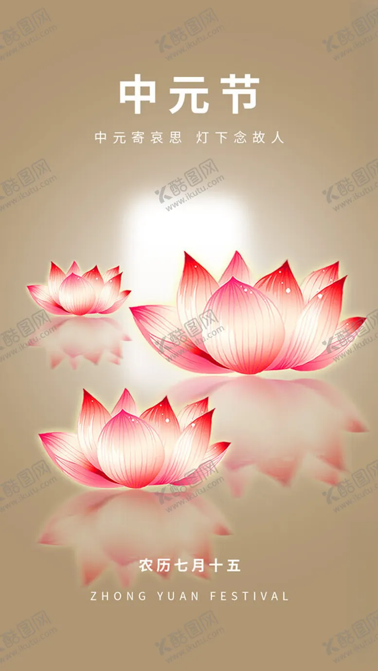 编号：72530301310019388692【酷图网】源文件下载-中元节海报