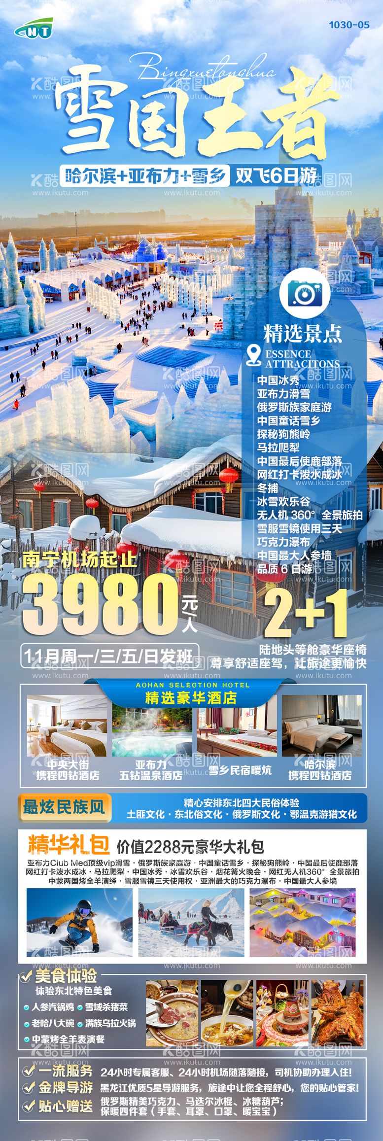 编号：65064912271406453613【酷图网】源文件下载-东北雪乡旅游海报