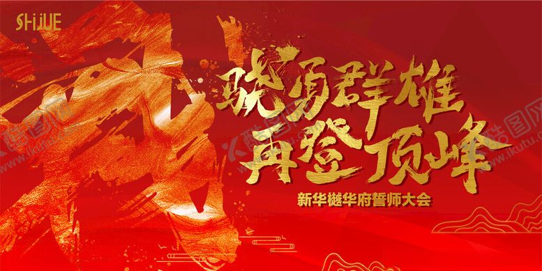 编号：21049304092003385137【酷图网】源文件下载-誓师大会