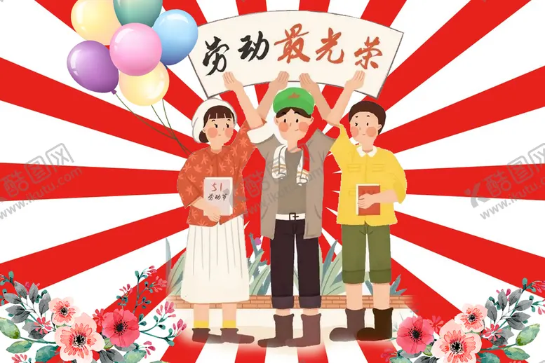 编号：05391609161916021042【酷图网】源文件下载-劳动最光荣