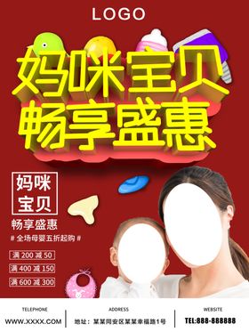 母婴用品节促销宣传海报