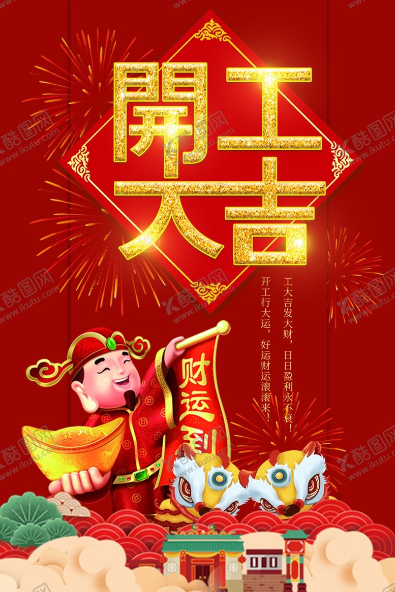 编号：48040209160957348019【酷图网】源文件下载-开工大吉