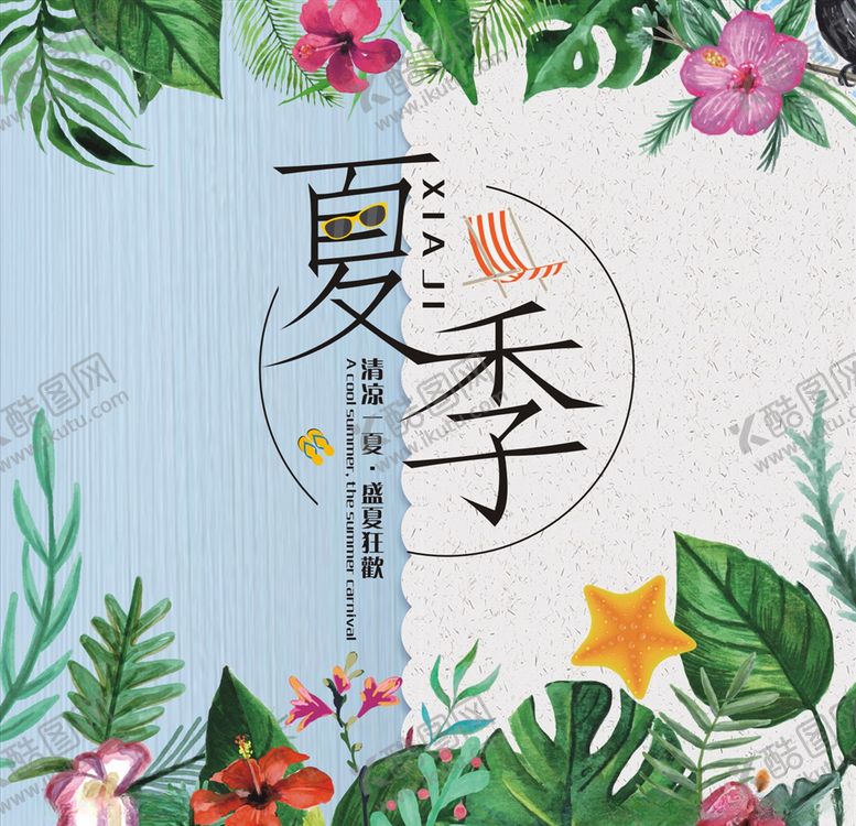 编号：59765505181411242271【酷图网】源文件下载-夏季