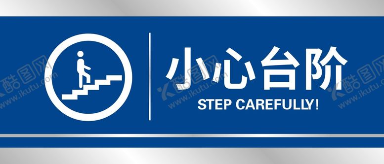 编号：84017502010345474280【酷图网】源文件下载-小心台阶