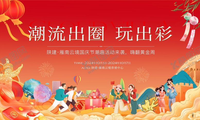 编号：86083101081316172544【酷图网】源文件下载-国庆暖场活动主画面