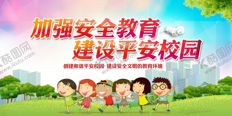 编号：97667104160656029751【酷图网】源文件下载-平安校园