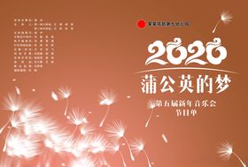 蒲公英节目单