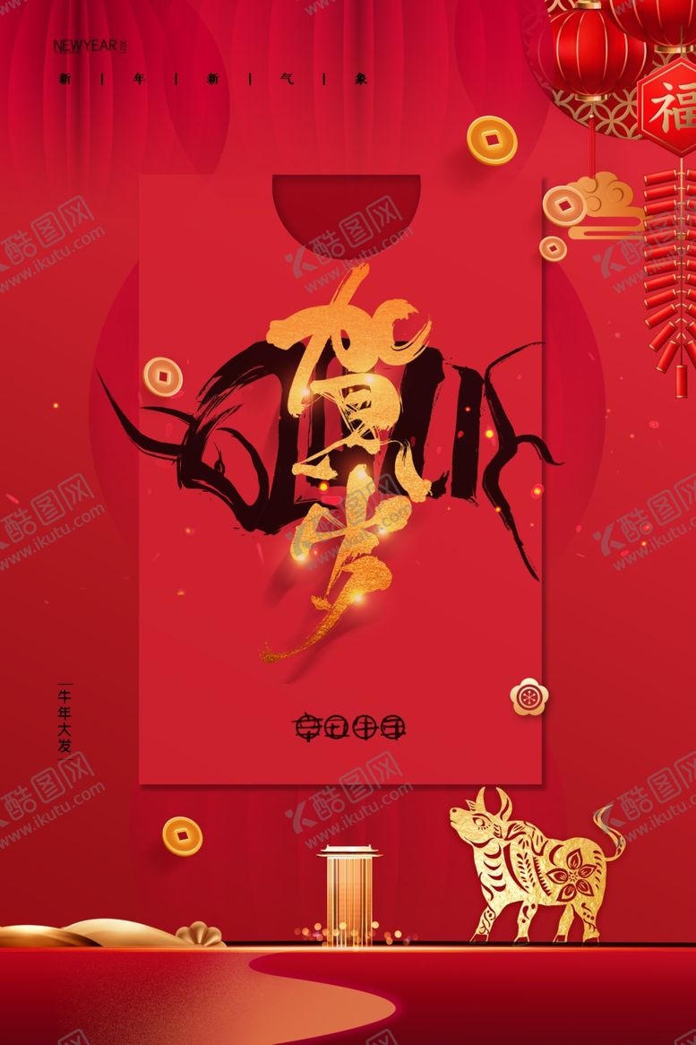 编号：58668607132113342624【酷图网】源文件下载-2021牛年