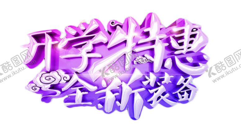 编号：46955605121228369214【酷图网】源文件下载-开学季艺术字
