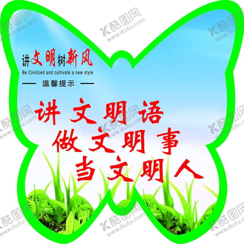 编号：61954709250721220947【酷图网】源文件下载-讲文明语草坪牌