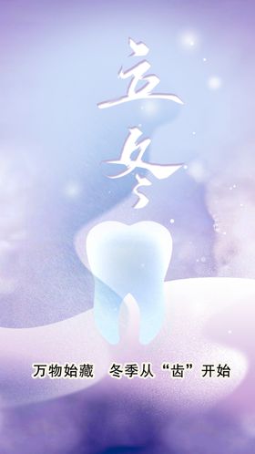 口腔立冬朋友圈