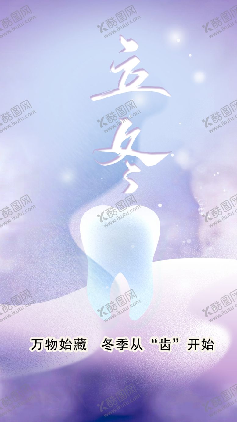 编号：31050704030804093959【酷图网】源文件下载-口腔立冬朋友圈