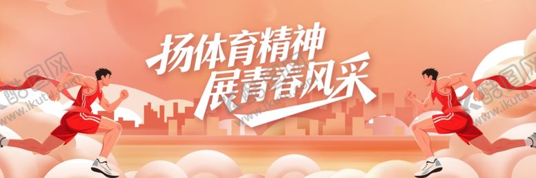 编号：80246904050132441071【酷图网】源文件下载-校园运动会