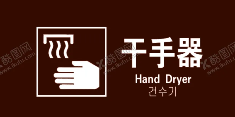 编号：47193907091542194738【酷图网】源文件下载-干手器