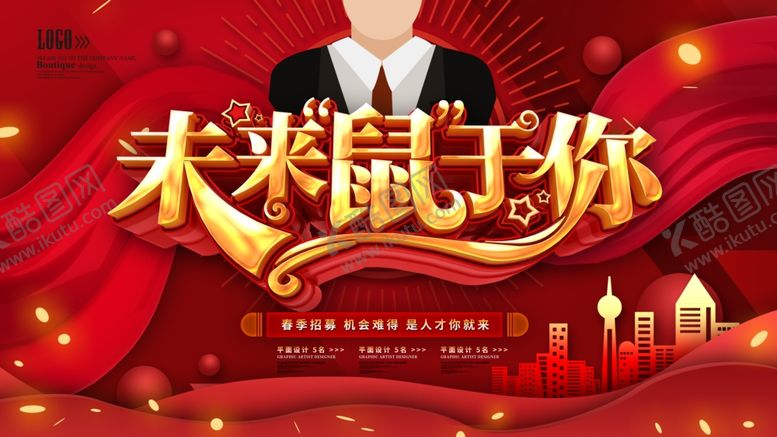 编号：91000509170824095459【酷图网】源文件下载-招聘