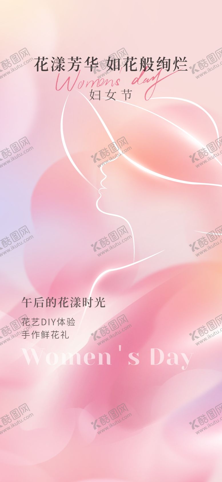 编号：81707704021550264357【酷图网】源文件下载-妇女节活动海报