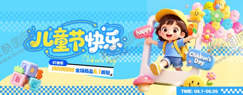 编号：92094905250341227127【酷图网】源文件下载-六一儿童节快乐海报