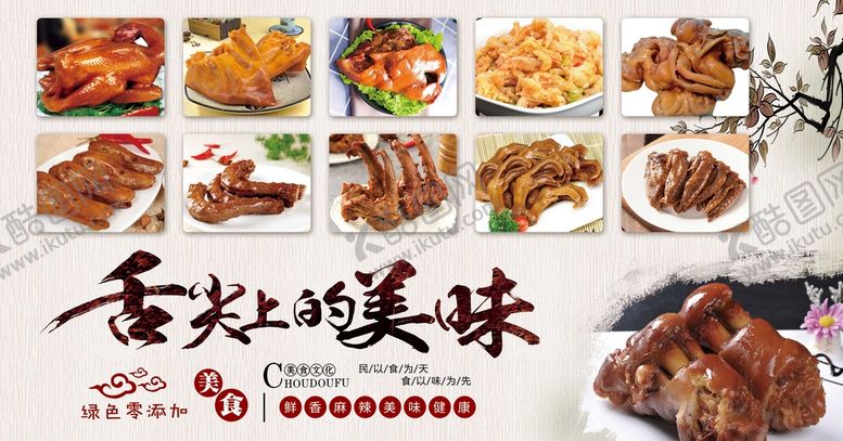 编号：39258709212251034760【酷图网】源文件下载-熟食鸭货