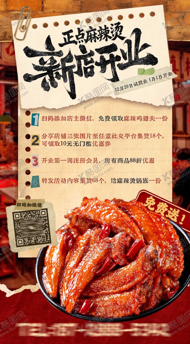 编号：91388301240135561742【酷图网】源文件下载-餐饮新店开业活动集赞海报
