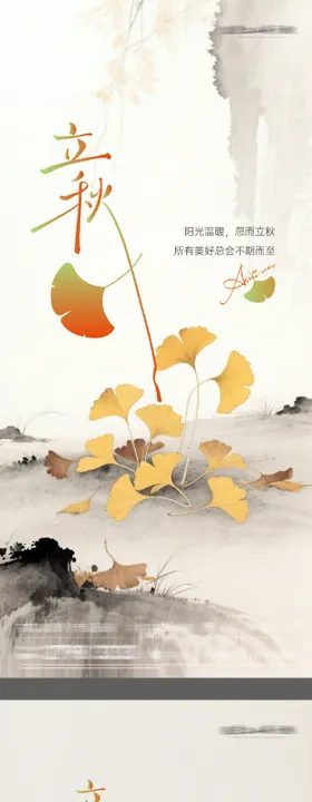 中式立秋节气海报