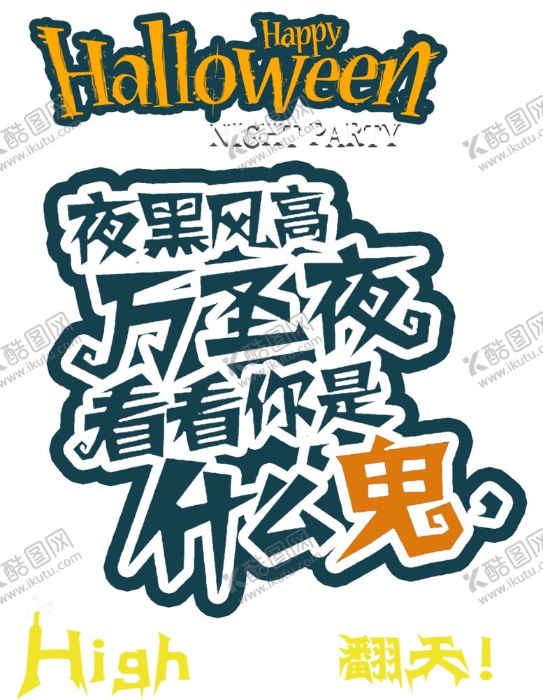 编号：35385904191058039813【酷图网】源文件下载-万圣节字体