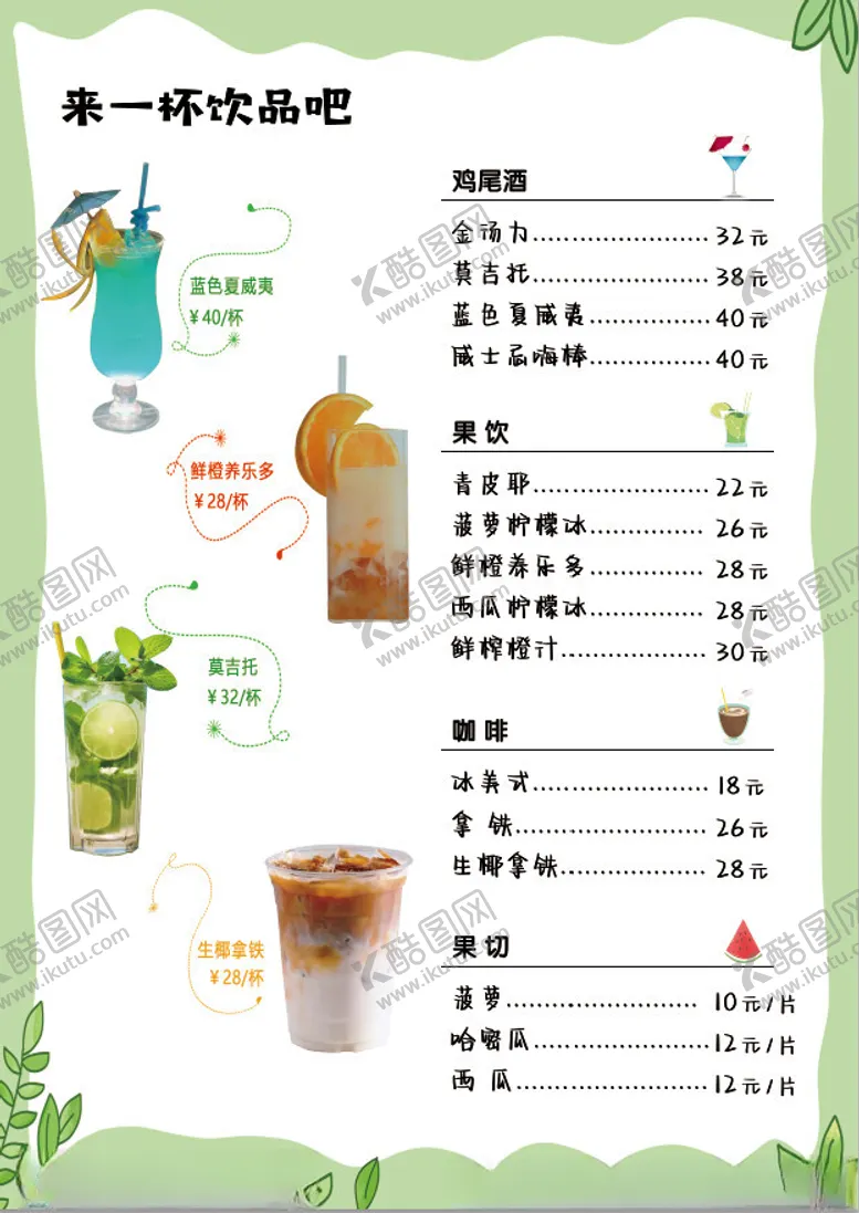 编号：59022502030044399129【酷图网】源文件下载-饮品价目表