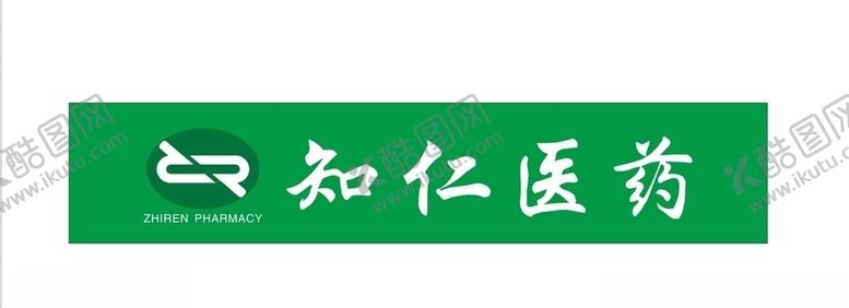 编号：98463909270931548527【酷图网】源文件下载-知仁医药知仁药业