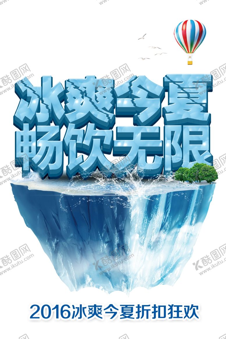 编号：67174502091800201800【酷图网】源文件下载-冰爽夏日