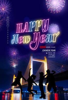 新年快乐