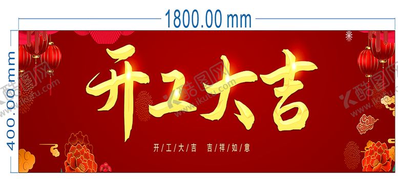 编号：54964801200709071080【酷图网】源文件下载-开工大吉