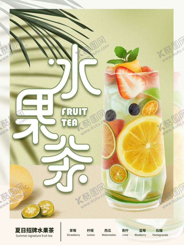 编号：25420507061007158115【酷图网】源文件下载-水果茶