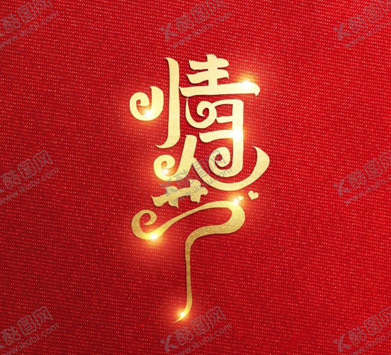 编号：55725710102126173719【酷图网】源文件下载-情人节