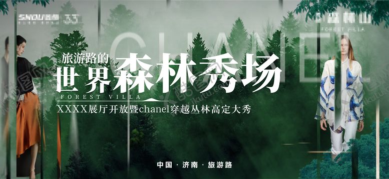 编号：69153512050623237973【酷图网】源文件下载-森林秀场