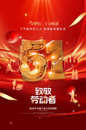 大气红色劳字创意五一劳动节海报