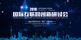 科技论坛创新研讨会会议背景